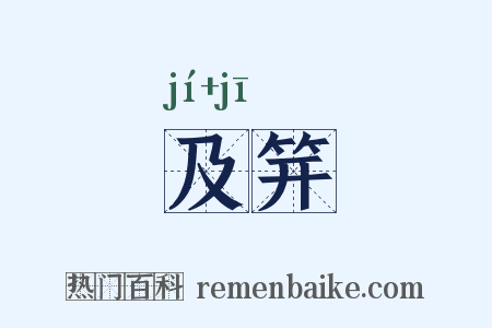 及笄是什么意思的图片